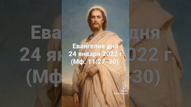 Евангелие дня 24 января 2022 года