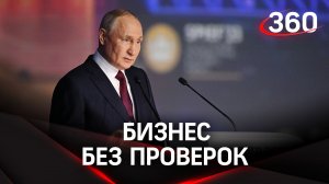 Путин: проверки бизнеса - отменить вообще!