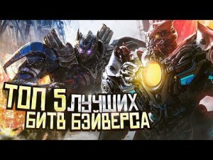 Топ 5 лучших битв в Трансформерах [ 2 Часть]