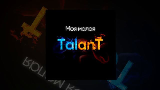 TalanT - Моя малая