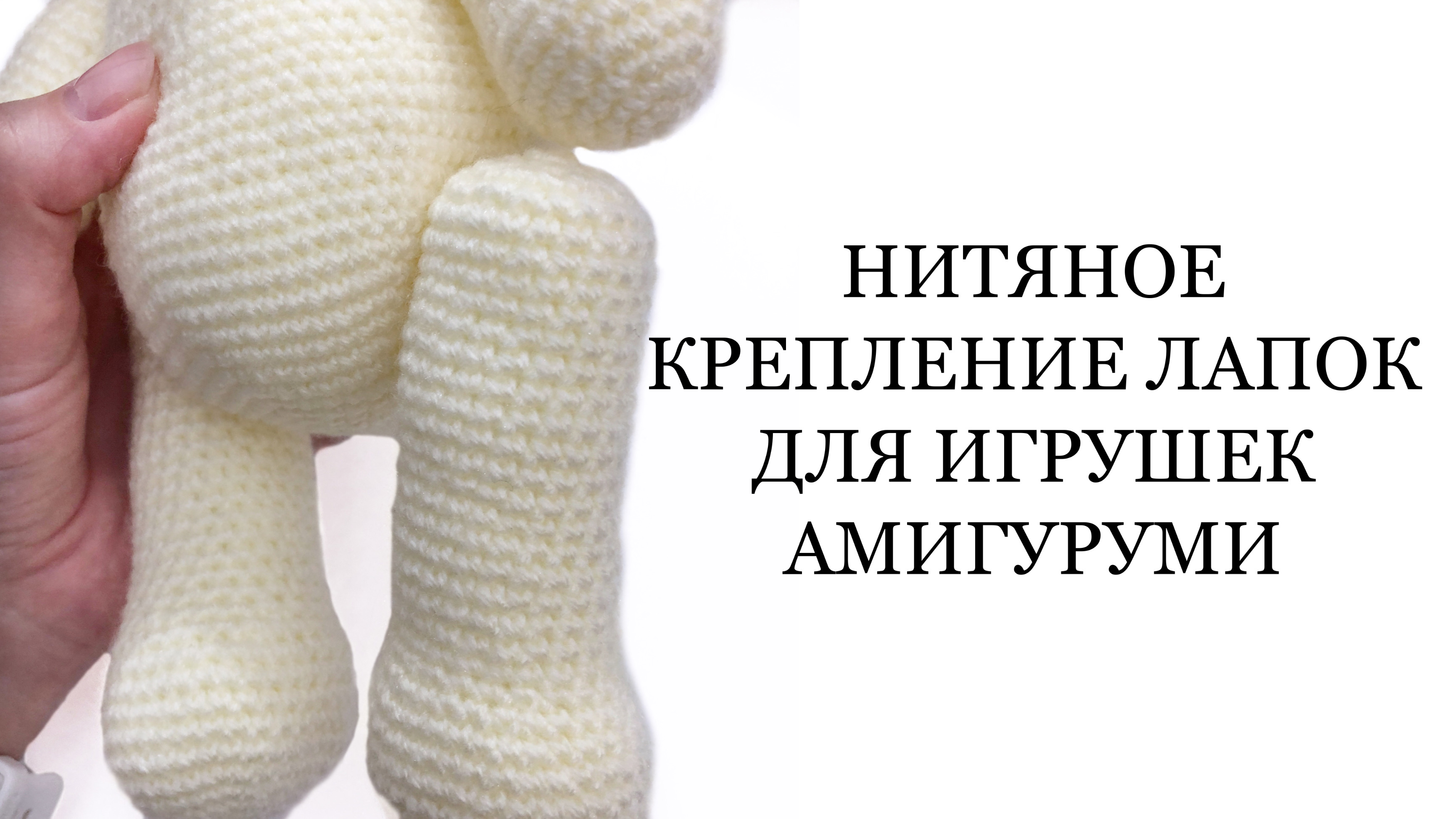 Нитяное крепление вязаных игрушек амигуруми