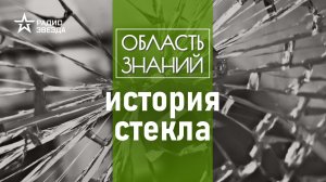 Кто придумал первое стекло и зачем стал его делать.