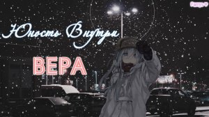 юность внутри - вера