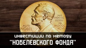 Нобелевская премия, фонд Нобеля и инвестиции по методу "Нобелевского фонда"