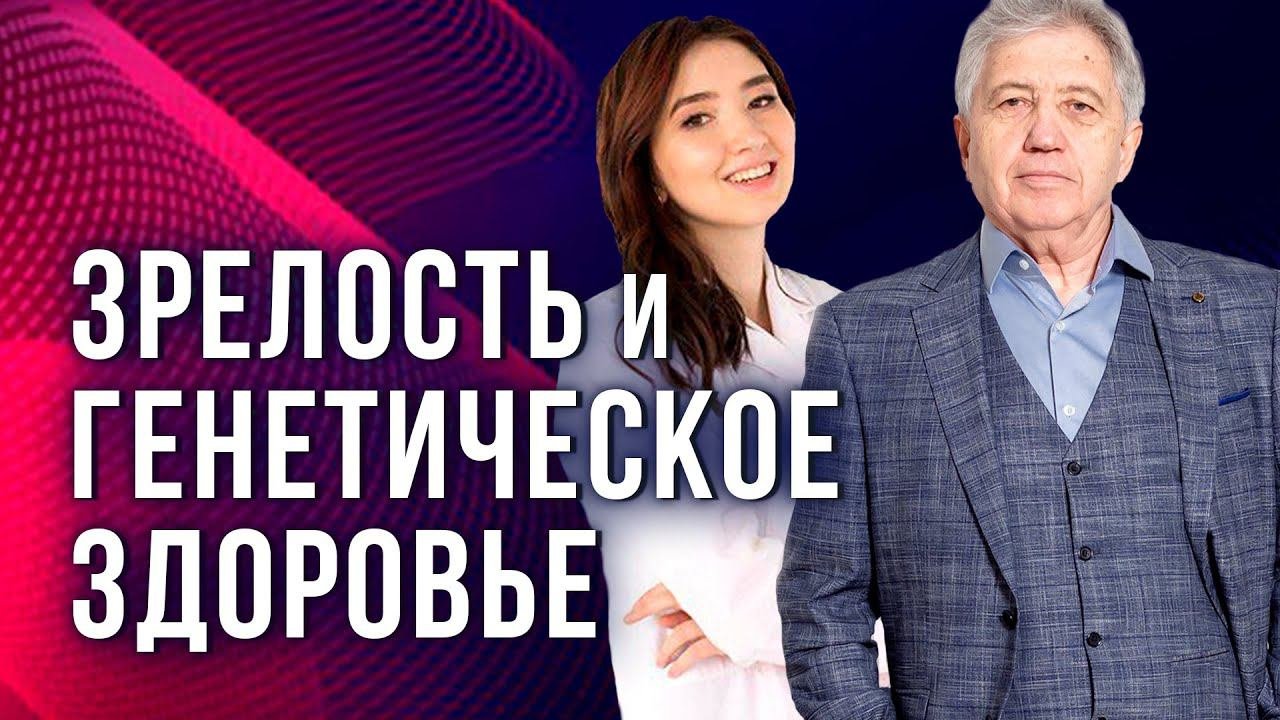 Зрелость и генетическое здоровье Анатолий Некрасов и Ширин Араз (Казахстан)