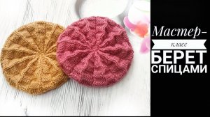 МК Берет спицами для куклы