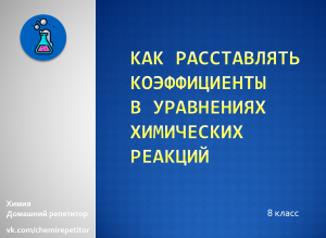 Как расставлять коэффициенты в уравнениях химических реакций