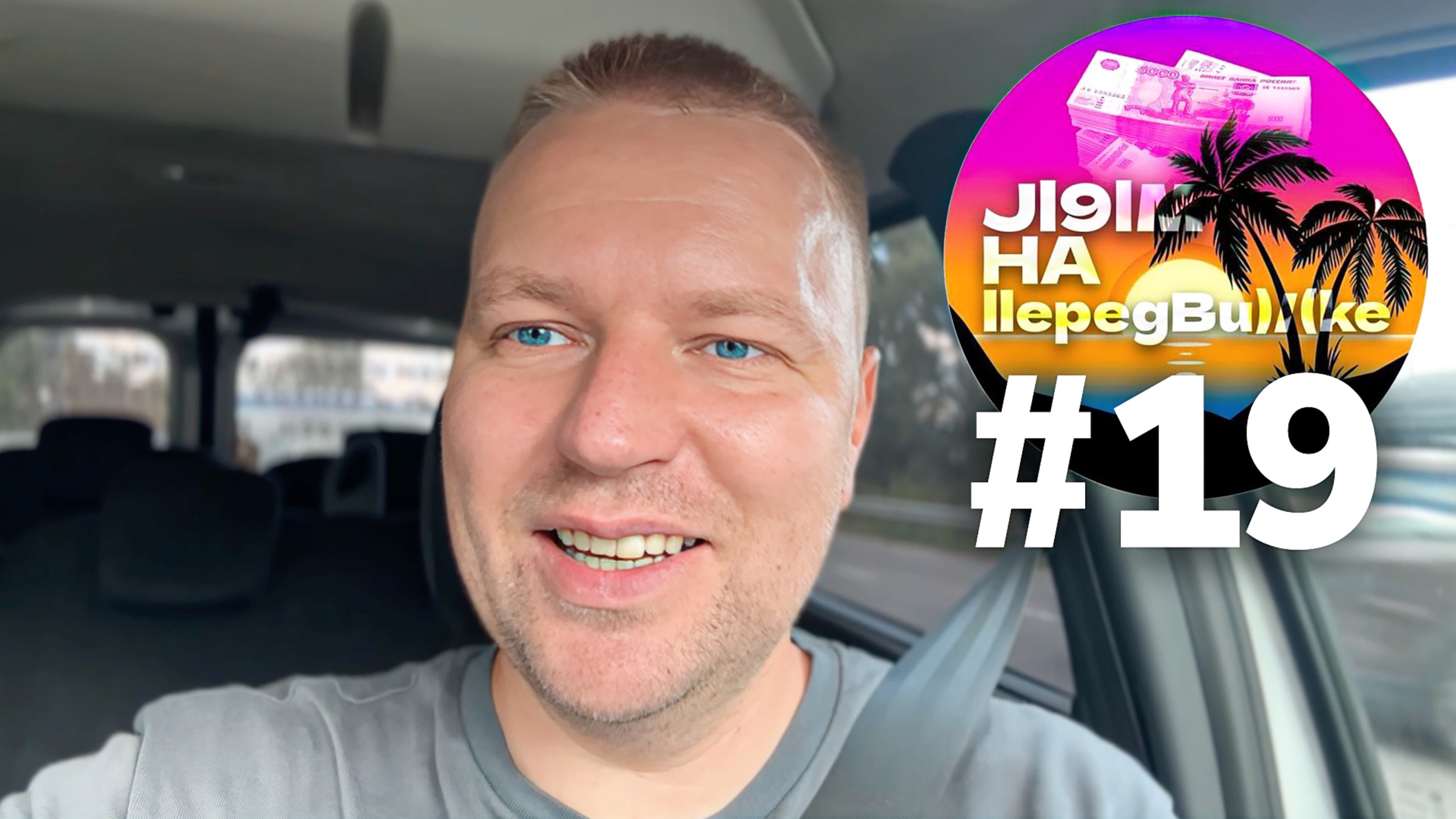 Всё о передвижении домов и замене фундаментов. Лям на передвижке #19