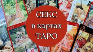 Секс в картах ТАРО | Значения карт ТАРО