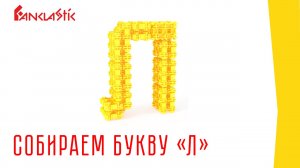 Детский конструктор Фанкластик - Буква Л