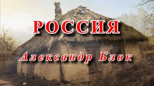 Россия - Александр Блок