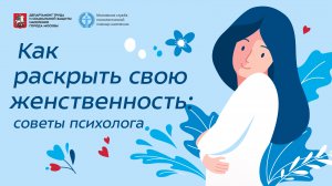 Что такое женственность ?