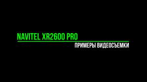 Navitel XR2600 Pro - Примеры видеосъемки