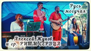 Алексей Жуков и гр. РИТМ СЕРДЦА - Русь могучая