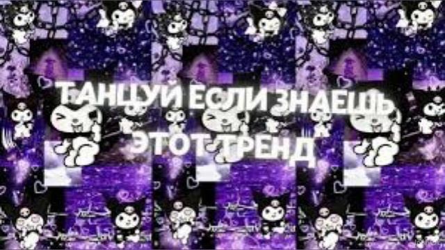 ?ТАНЦУЙ ЕСЛИ ЗНАЕШЬ ЭТОТ ТРЕНД 2023? смотреть онлайн