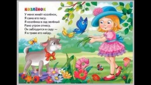 Козлёнок  ,  Агния Барто ,Стихотворения детям, читает Павел Беседин
