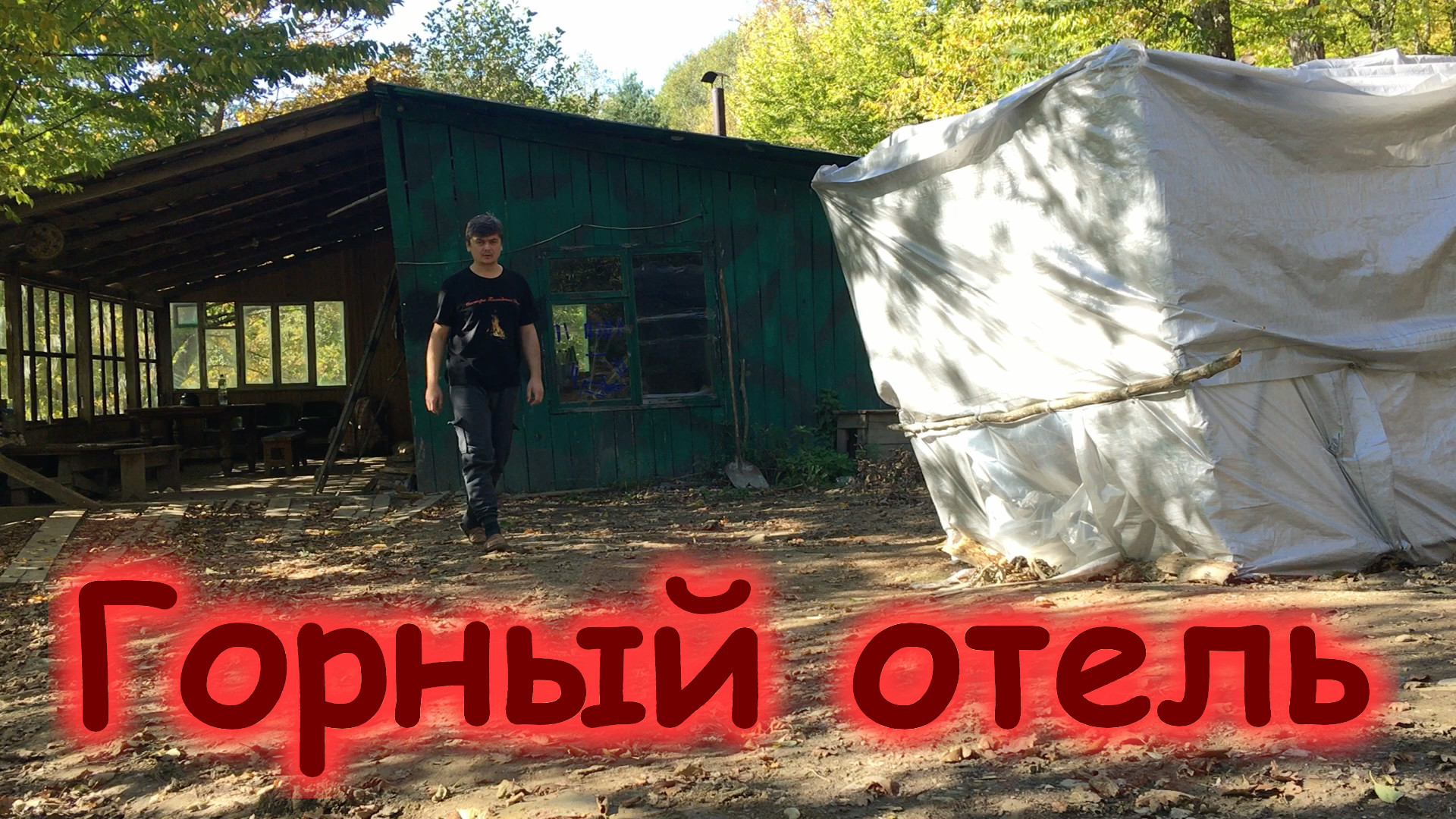 Отдых в горном отеле (18-20.10.22)