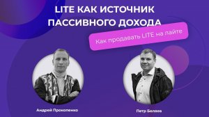14 января 2021 | LITE как источник пассивного дохода. Как продавать LITE на лайте