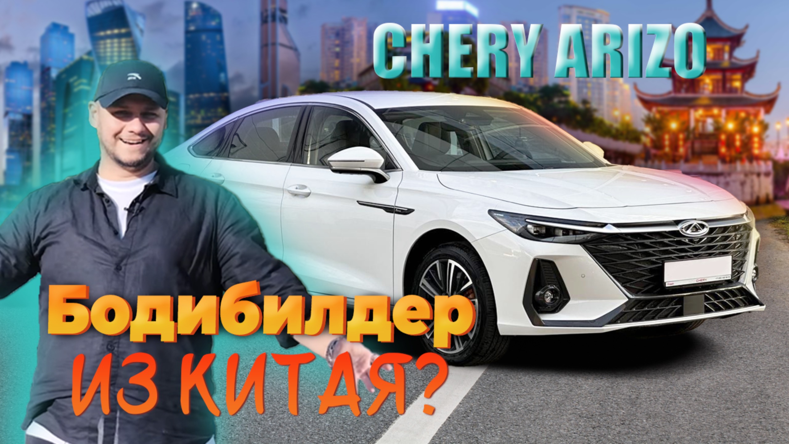 Скорость, сила и мощь это не про Chery Arrizo 8