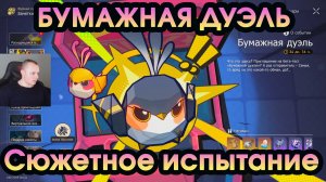 Honkai Star Rail ➤ Событие Бумажная дуэль ➤ Прохождение сюжетных испытаний ➤ Игра Хонкай стар рейл