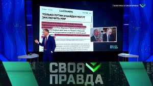 «Своя правда»: Политика и экономика. Выпуск от 17 июня 2022 года