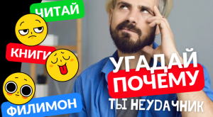 Добейся Успеха. Твое Саморазвитие