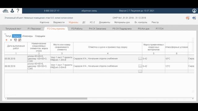 Журнал сварочных работ в Адепт:Исполнительная документация