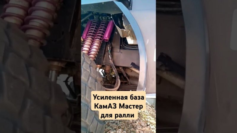 Гоночный КамАЗ Мастер Усиленная база раллийного не серийного КамАЗа Мастер