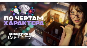 КВАРТИРА ПО ТРЕМ ЧЕРТАМ ХАРАКТЕРА | Строительство в The Sims 4 | NO CC