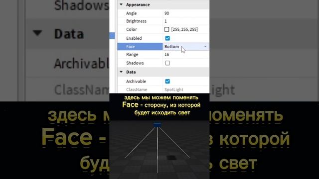 Как добавить источник освещения SpotLight в Roblox Studio.