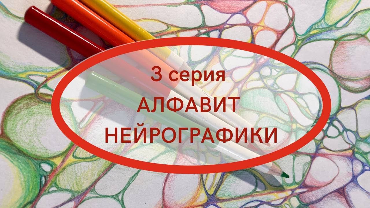 3 серия. АЛФАВИТ НЕЙРОГРАФИКИ