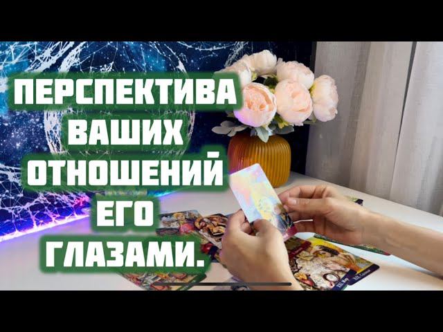 Как он видит развитие ваших отношений в перспективе? смотреть онлайн