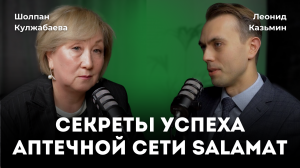 Как построить успешную аптечную сеть в Казахстане? Интервью с создателем Salamat Шолпан Кулжабаевой