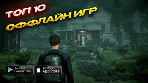 Топ 10 Оффлайн Игр Для Android и iOS