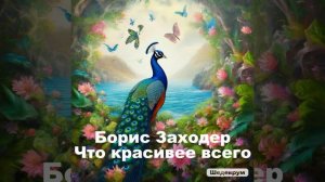 Б. Заходер, Что красивее всего