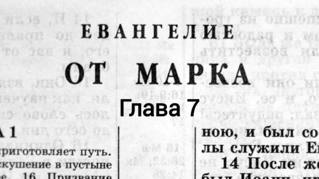 Евангелие от Марка, Глава 7