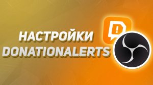 Настройка DonationAlerts в OBS(гайд по настройкам)