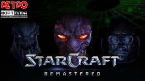 Ретро Шорт-плэй: Самый первый StarCraft