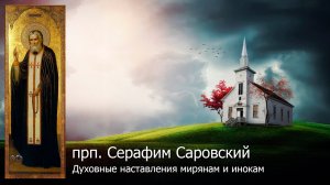 Духовные наставления мирянам и инокам. Часть 1 / прп. Серафим Саровский
