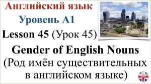 Английский язык. Урок 45. Род имён существительных в английском языке. 
Gender of English Nouns.