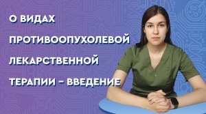 О видах противоопухолевой лекарственной терапии - введение