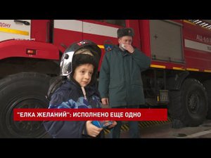 Желание Славы Ярошенко стать пожарным исполнила «Елка желаний»