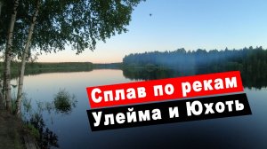 Сплав по рекам Улейма и Юхоть. Поход с детьми и отдых на природе. Ярославская область.