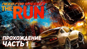 ПЕРВЫЙ ЗАЕЗД / Need For Speed The Run / Прохождение Часть 1