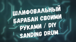 КАК СДЕЛАТЬ шлифовальный барабан своими руками _ DIY Sanding Drum