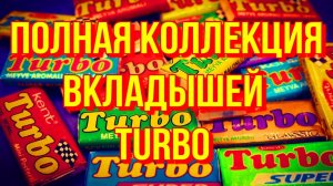 Полная коллекция вкладышей от жвачки Turbo