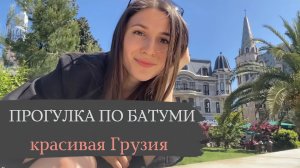 Прогулка по Батуми | Атмосфера города | Грузия 2023