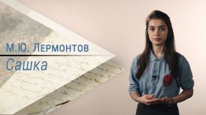 Отрывок из поэмы М. Ю. Лермонтова «Сашка»