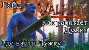 Где найти, как работает Дужка в Valheim #Valheimгайд