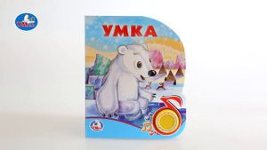 "УМка". Книжка "Умка", 1 кнопка (259656)